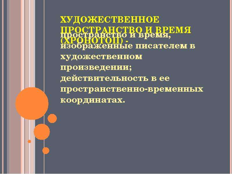 Художественное пространство в литературе. Художественное время примеры. Пространство в литературе. Открытое художественное пространство. Пространственно временные отношения в литературе.