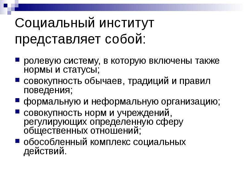 Социальным институтом является. Социальный институт представляет собой. Социальные институты презентация. Традиционные социальные институты. Нормы социальных институтов.