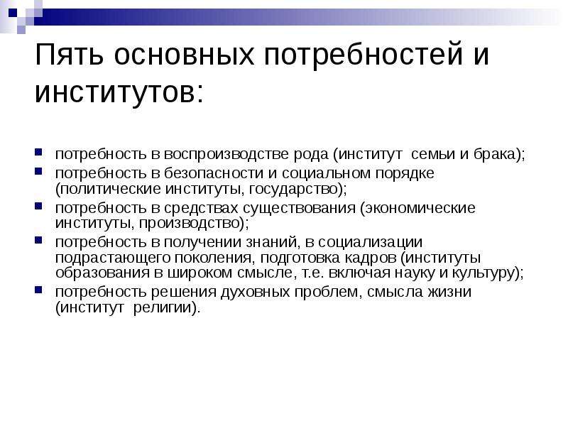 Социальные институты и потребности. Социальные институты потребности в воспроизводстве рода. Пять потребностей и институты. Политические институты потребности в социальном порядке и. Потребность в воспроизводстве рода.