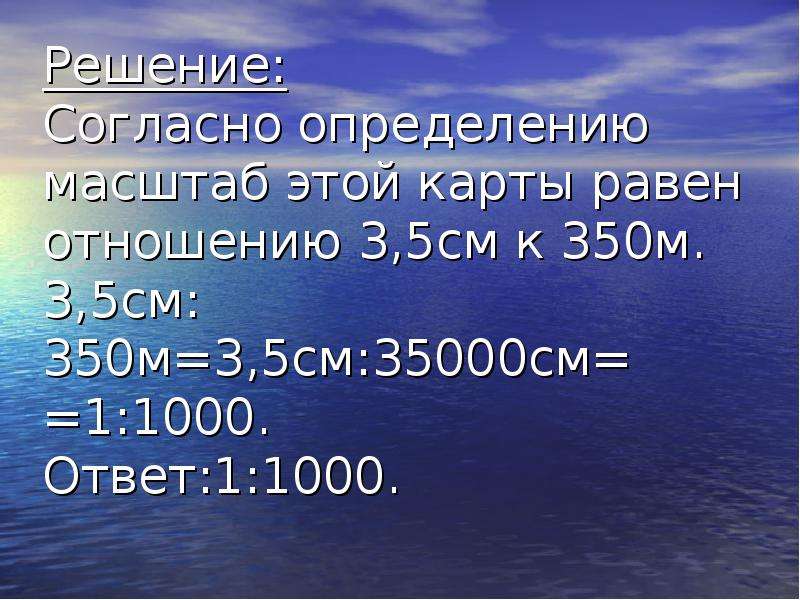 1 1000 ответ. Согласно решению. Масштаб 1:350 в сантиметрах. Масштаб 1:35000. Определить масштаб карты 1:35000.