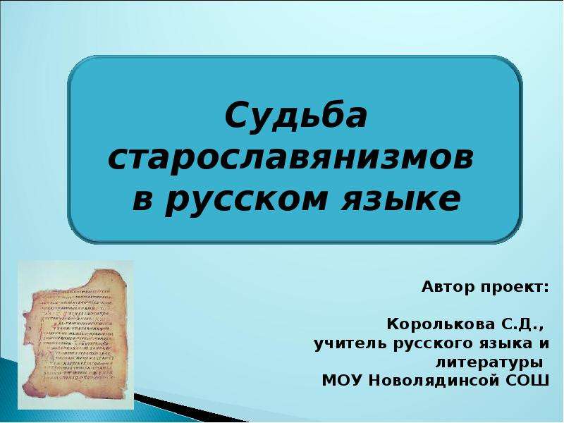 Старославянизмы и их роль в развитии русского литературного языка 8 класс презентация