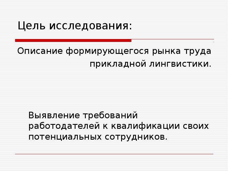 Изучение и описание. Исследование рынка цель исследования. Цель школ прикладной лингвистики. Лингвистика условия труда. Кем можно работать в области прикладной лингвистики.