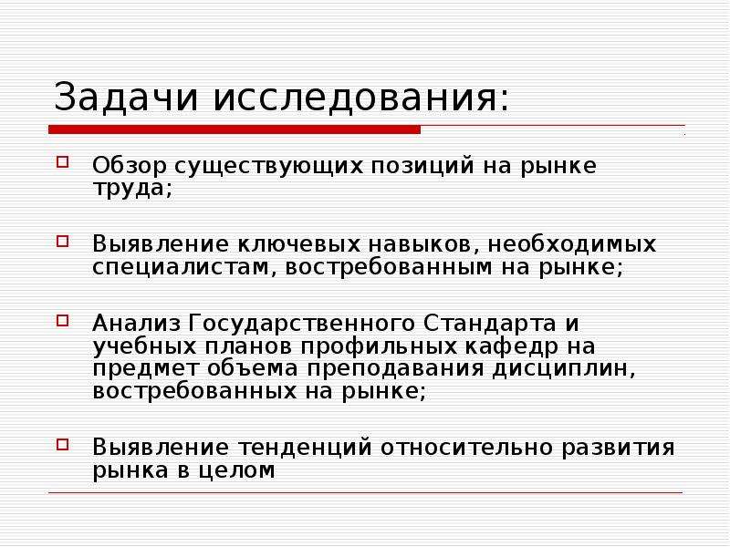 Обзор исследования. Задачи исследования рынка. Опрос на рынке труда это. Изучение рынка труда. Рынок труда план.