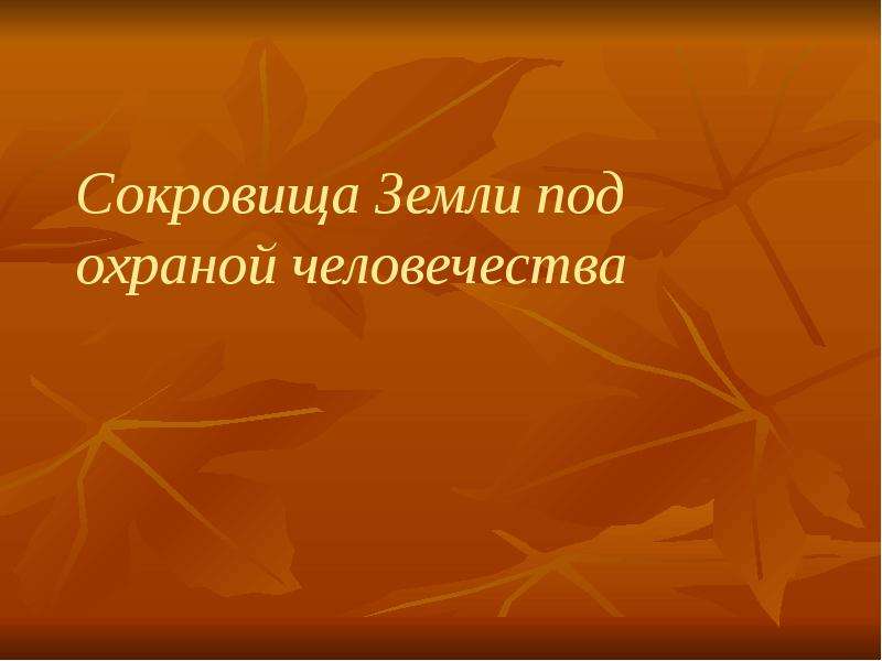 Сокровища земли под охраной человечества презентация 4 класс школа россии