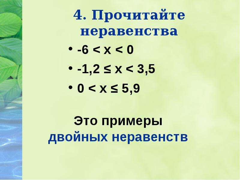 Решите неравенство 6х 7 х. Прочитайте неравенства цэ - 6..