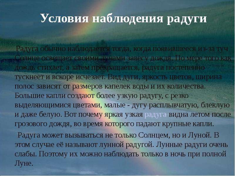 Наблюдать условие. Условия наблюдения радуги. Наблюдение за радугой. Рассказ о наблюдении за радугой. План наблюдения за радугой.