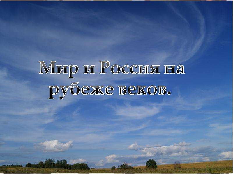 Презентация на тему рубеж веков павловская россия