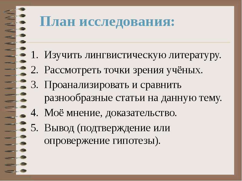 Вопросы языкознания. План исследовательского предложения.