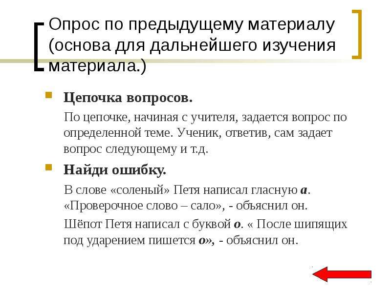 Цепочка вопросов. Опрос по цепочке. Вопросы по цепочке. Опрос по цепочке прием.