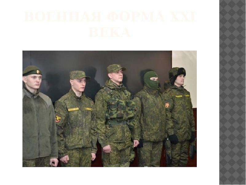 Форма 21 века. Военная форма 21 века. Военная форма 21 века Россия. Военная Фора 21 века в России. Униформа армии 21 века.