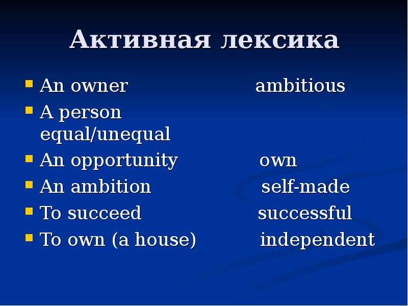 Активная лексика урока. Активная лексика в английском языке. Лексика на тему известные люди. Активный вокабуляр. English Ambitions and opportunities.