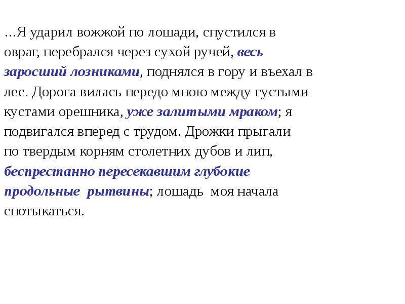 Беспрестанно. Я ударил вожжой по лошади перебрался через ручей. Дрожки прыгали по твердым корням. Дрожки прыгали по твёрдым корням столетних Дубов и лип. Я ударил вожжой по лошади синтаксический разбор.