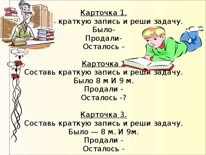 Краткая запись было осталось. Решить задачу с краткой записью и решением. Составь краткую запись и реши задачу. Задачи было продали осталось. Придумай 2 задачи запись кратко и решить.