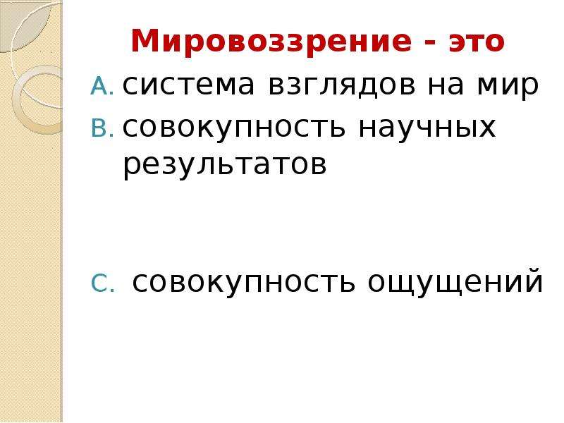 Мир это совокупность. Тест на мировоззрение. Тест по обществознанию по теме мировоззрение. Философия и мировоззрение тест. Тест по обществознанию мировоззрение.