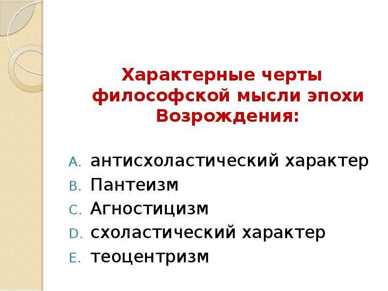 Черты философии эпохи. Черты философской мысли эпохи Возрождения:. Характерные черты философской мысли эпохи Возрождения:. Черты философии эпохи Возрождения. Характерными чертами философской мысли эпохи Возрождения являются.