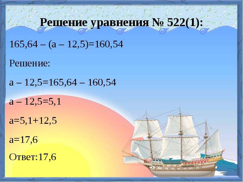 Решение 54. 165 64 А-12.5 160.54. Решение уравнения 165,64-(a-12,5)=160,54. Решение уравнений 165.64. 165,54-(А-12,5)=160,54.