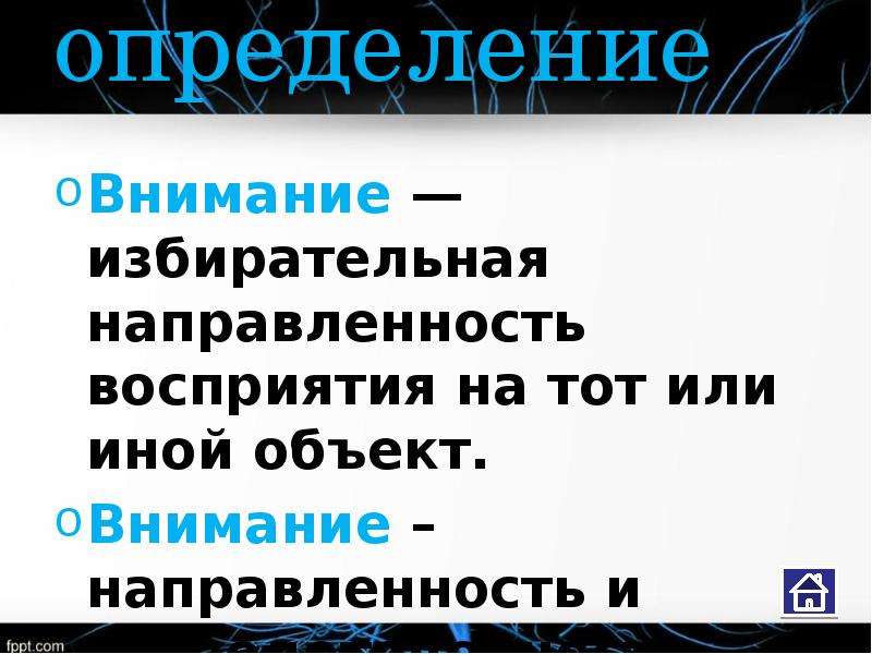 Презентация на тему внимание