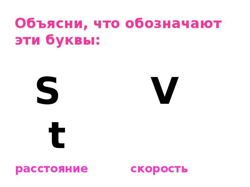 Что обозначает 4. Обозначение скорости в математике. Какой буквой обозначается скорость в математике. Какой буквой обозначается скорость в физике. Скорость математика обозначение.