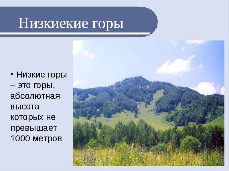 Низкие горы список. Горы до 1000 метров. Горы до 1000 метров название. Низкие горы названия и высота. Горы ниже 1000 метров.