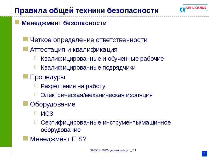 Контакт по безопасности презентация