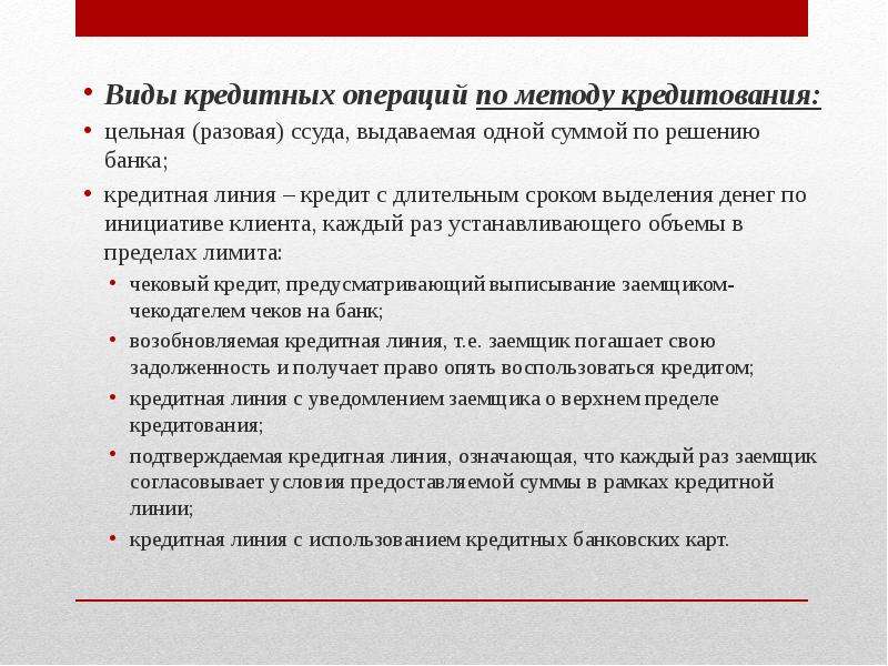 Срочные операции банка. Виды кредитных операций. Виды кредитных операций и кредитов. Виды операций кредитования. Виды кредитных операций банка.