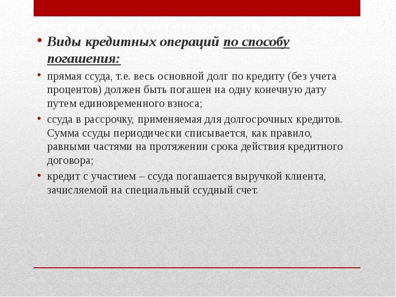 Кредитные операции. Виды кредитных операций. Виды операций кредитования. Виды кредитных операций и кредитов. Основные виды сделок кредитования.