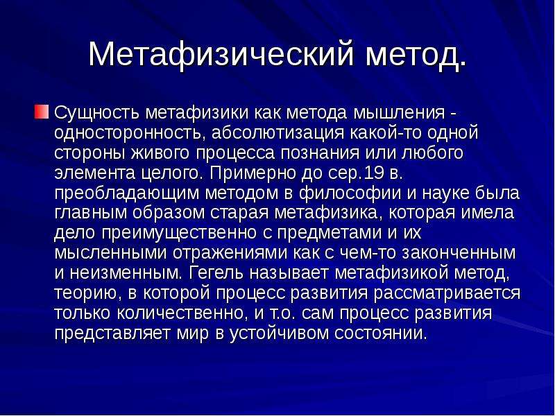 Метафизические представления. Метафизического метода мышления. Метафизическая методология. Метафизический метод. Метафизика это метод познания.