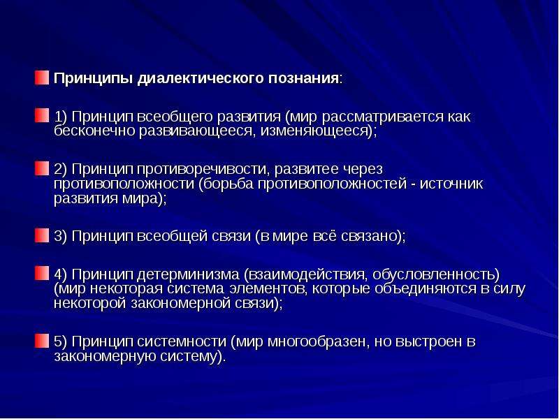 Всеобщее развитие. Принципы познания в философии. Принцип всеобщего развития в философии. Принцип познаваемости философия. Методы социальной философии.