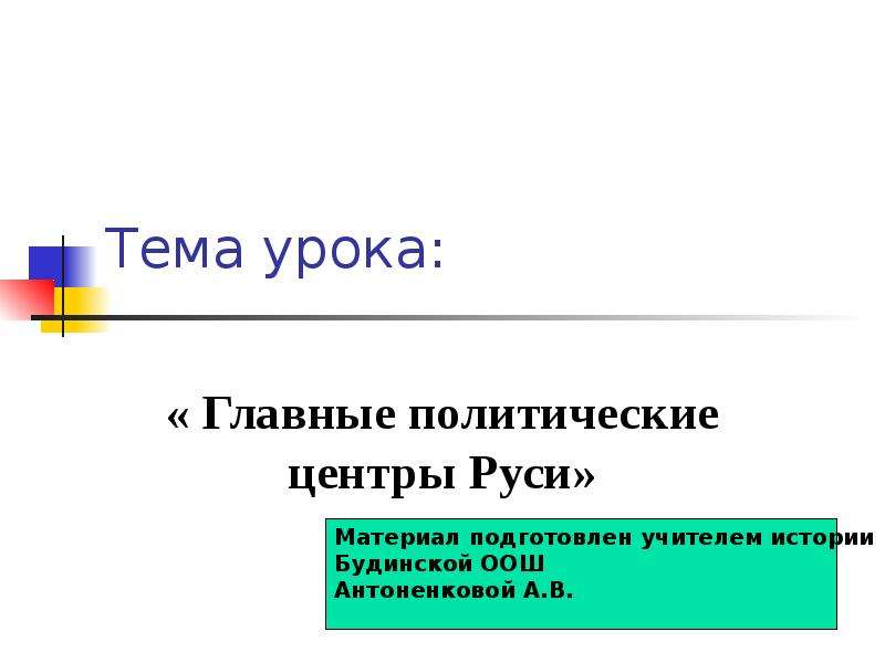 Главные политические центры руси 6 класс презентация