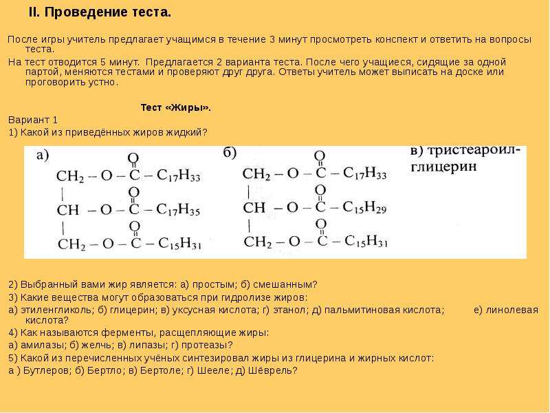 Жиров д в. Жиры соединения в химии. Жиры химия конспект. Задания по теме жиры. Жиры название соединений.