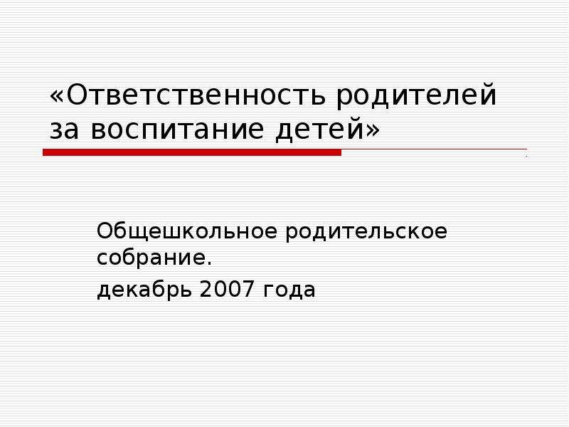 Презентация ответственность родителей за воспитание детей родительское собрание