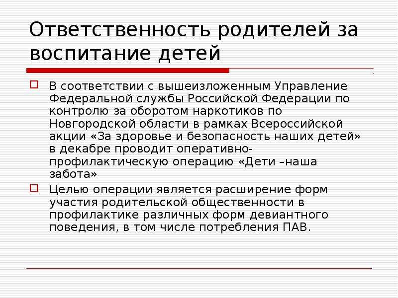 Ответственность родителей за воспитание. Виды ответственности родителей за воспитание детей. В соответствии с вышеизложенным. В связи с вышеизложенным прошу вас.