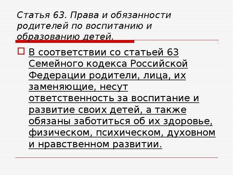 Статья 132 семейного кодекса. Права и обязанности родителей по воспитанию детей. Права и обязанности родителей по воспитанию и образованию. Статья 63 семейного кодекса. Ответственность родителей по воспитанию детей.