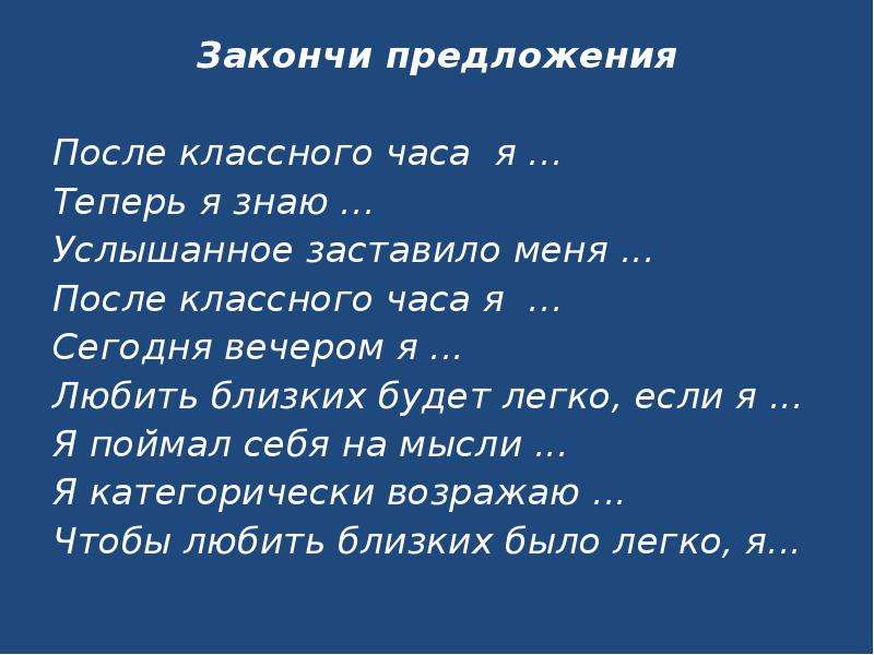 Я знаю услышишь. Закончи предложение. Закончи фразу по итогу классного часа. Закончи предложение моя мама. Вопросы после классного часа.