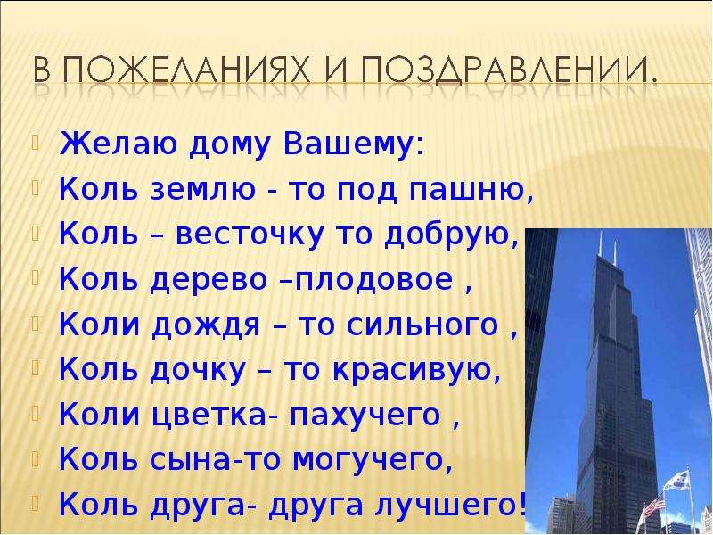 Коль это. Желаем дому вашему коль землю то под пашню. Желаю дому вашему коль землю , то под пашню стихотворение. Коль слово. Город коль презентация.