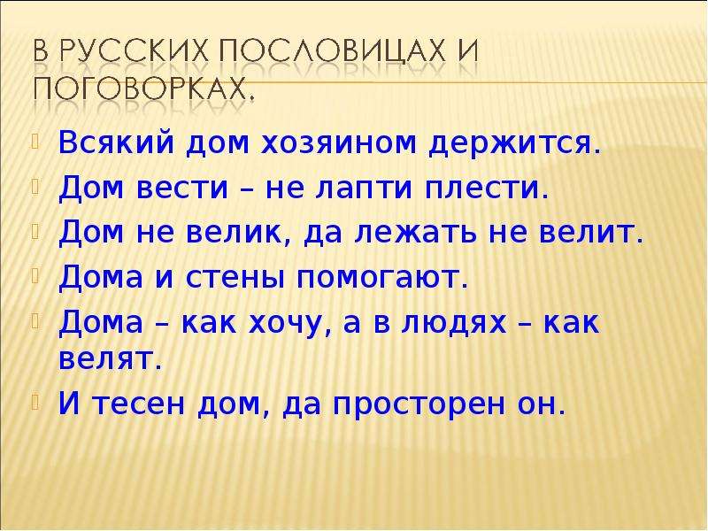 Презентация дом не велик а стоять не велит 3 класс окружающий мир презентация