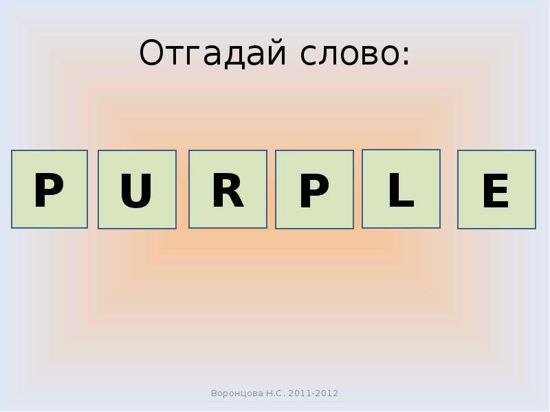 Слова отгадывать будем. Отгадай слово. Отгадайте слово. Отгадка слово 