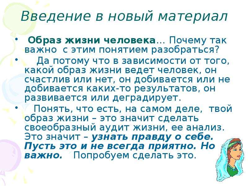 Тема 25. Почему важен образ жизни. Образ жизни новых людей. Почему образ жизни важнее. Введение жизни подростка.