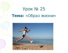 Урок № 25 Тема: «Образ жизни»