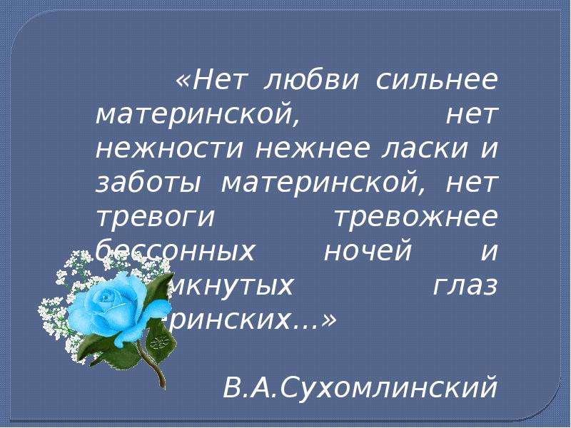 Материнская любовь это. Стихи о материнской любви. Высказывания о материнской любви. Цитаты о материнской любви. Стих о материнской заботе.