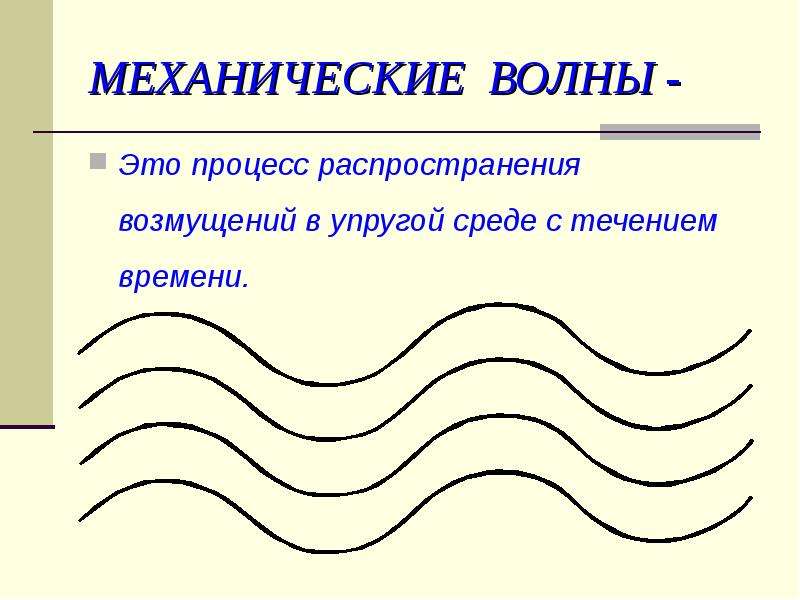 Рисунок волны физика. Продольные механические волны. Механические волны классификация волн.. Механические волны физика 9 класс. Механические волны распространение волны.