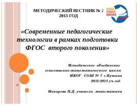 Методический вестник № 2 2013 год «Современные педагогические технологии в рамках подготовки ФГОС второго поколе