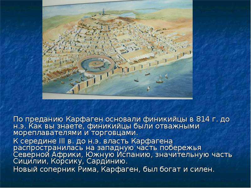 Почему карфаген был. Финикийцы Карфаген. 814 Г. до н.э. Карфаген. Карфаген реконструкция города. Карфаген был основан.