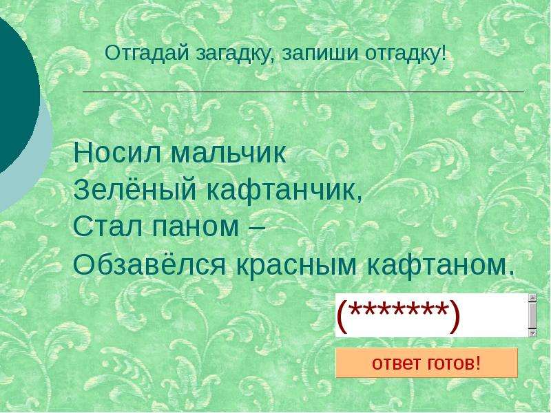 Шапочка алая кафтанчик. Загадка шапочка алая кафтанчик Рябенький. Носил мальчик зеленый кафтанчик. Шапка алая кафтанчик ребёнке загадка. Угадай загадку 7 соловьят на подушках сидят.