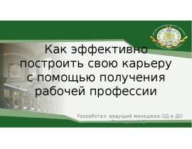 Презентация на тему Как эффективно построить свою карьеру с помощью получения рабочей профессии