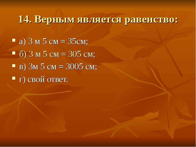 14 14 верно ответ. Верным является равенство…. 5м 3см в см. Равенство 35 см. 305 М/С В см/с.