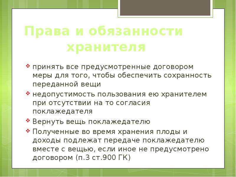 Обязуют ли. Права и обязанности хранителя. Права и обязанности хранителя и поклажедателя. Права и обязанности договора хранения. Права хранителя по договору хранения.