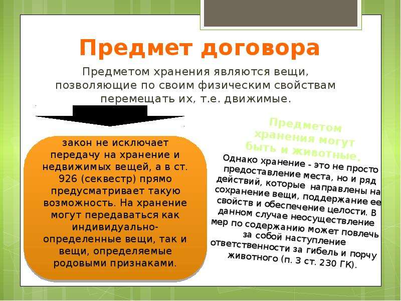 В каком году был договор. Предмет договора хранения. Предметом договора хранения являются. Что является предметом договора. Предметом договора могут быть вещи.