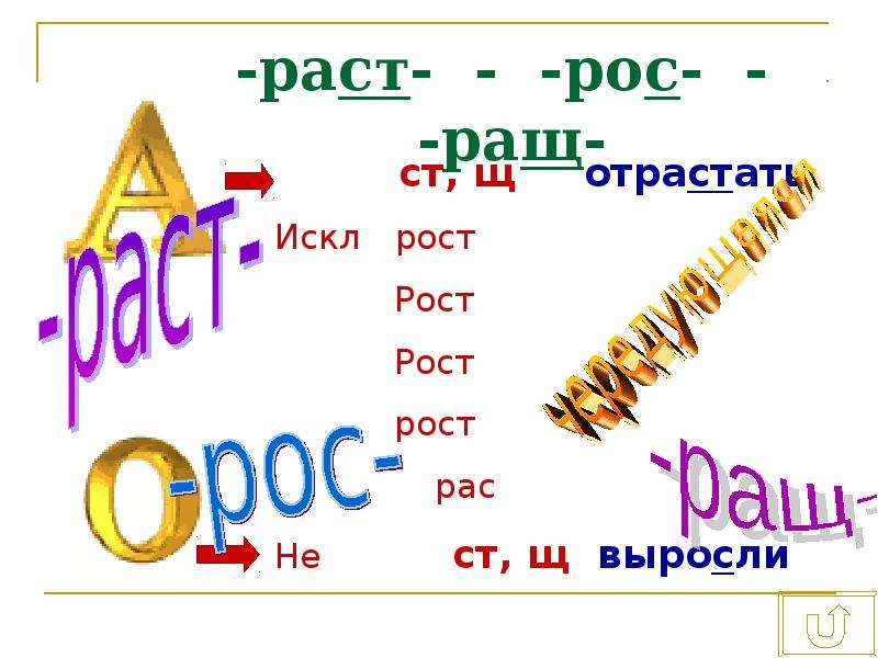 Раст ращ рос правило. Раст ращ рос. Раст рост. Раст ращ правило.