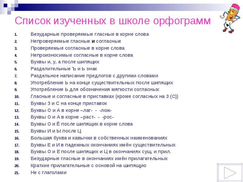 Список изучения. Список орфограмм изучаемых в школе. Список для изучения. Изучает список. Найдите в списке изученных.